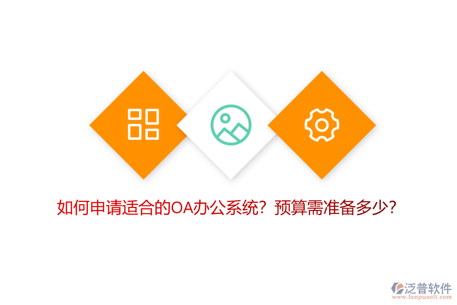 如何申請適合的OA<a href=http://m.theonlineadagency.com/oa/ target=_blank class=infotextkey>辦公系統(tǒng)</a>？預(yù)算需準(zhǔn)備多少？
