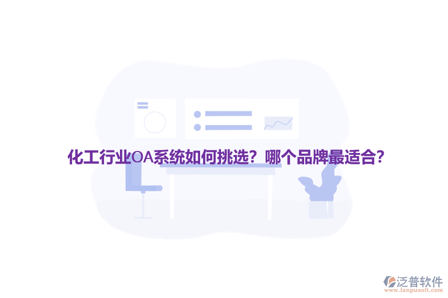 化工行業(yè)OA系統(tǒng)如何挑選？哪個(gè)品牌最適合？