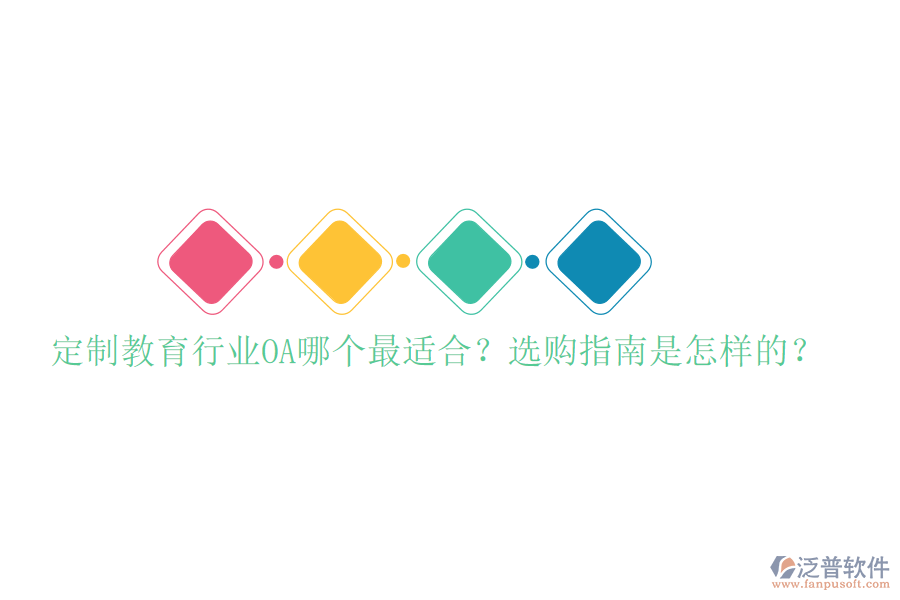  定制教育行業(yè)OA哪個最適合？選購指南是怎樣的？