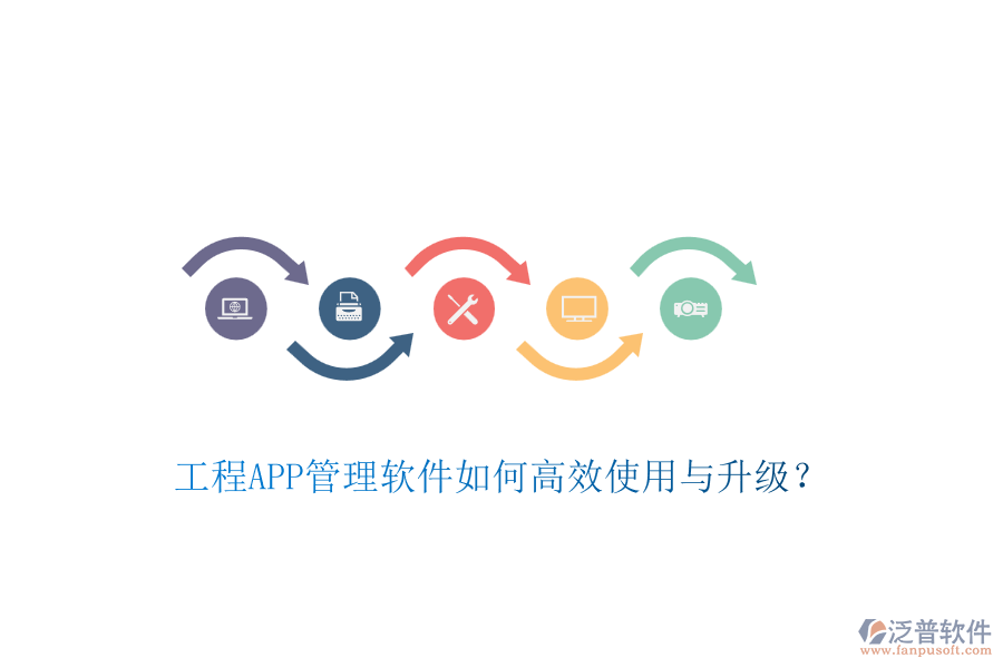 工程APP管理軟件如何高效使用與升級(jí)？