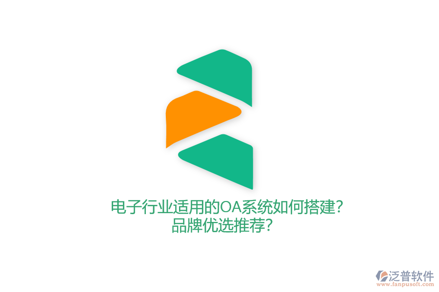 電子行業(yè)適用的OA系統(tǒng)如何搭建？品牌優(yōu)選推薦？