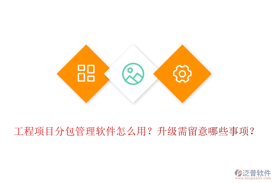 工程項(xiàng)目分包管理軟件怎么用？升級(jí)需留意哪些事項(xiàng)？