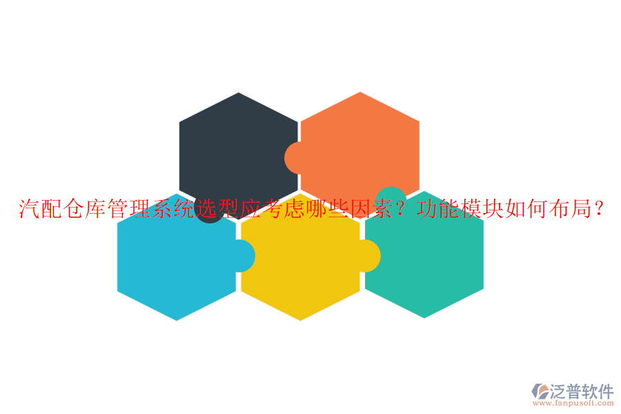 汽配倉庫管理系統(tǒng)選型應(yīng)考慮哪些因素？功能模塊如何布局？