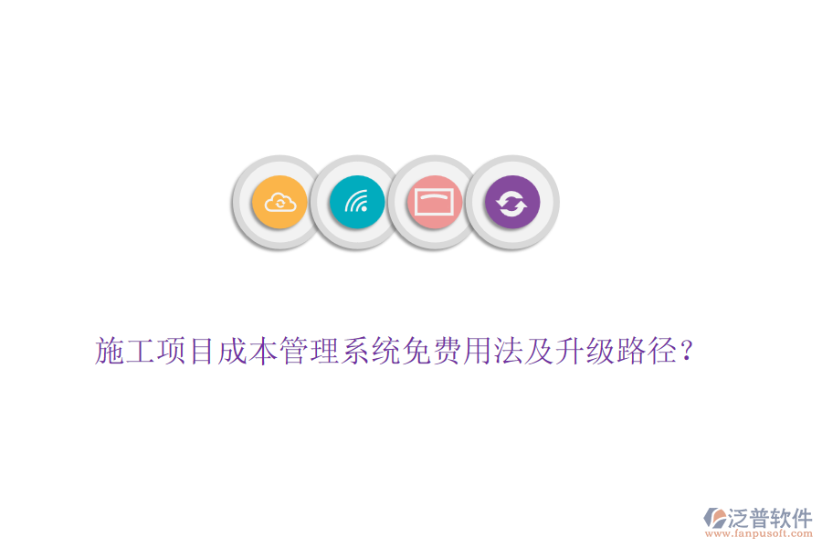施工項目成本管理系統(tǒng)免費用法及升級路徑？