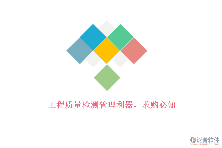 工程質(zhì)量檢測(cè)管理利器,求購(gòu)必知