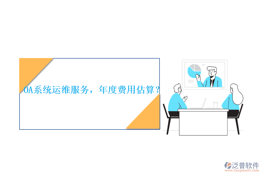 OA系統(tǒng)運(yùn)維服務(wù)，年度費(fèi)用估算？