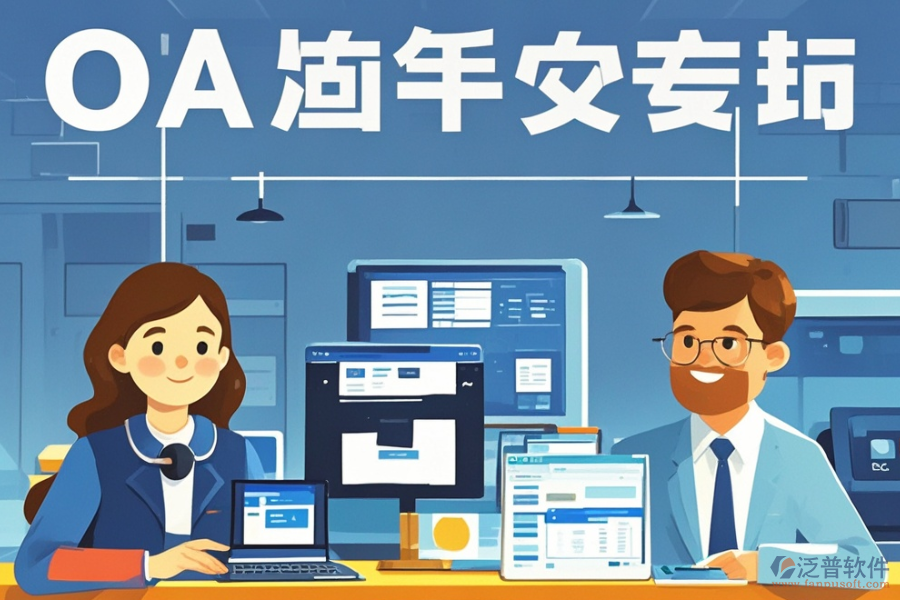 企業(yè)協(xié)同辦公管理系統(tǒng)定制費(fèi)用及二次開(kāi)發(fā)需要多少錢(qián)？