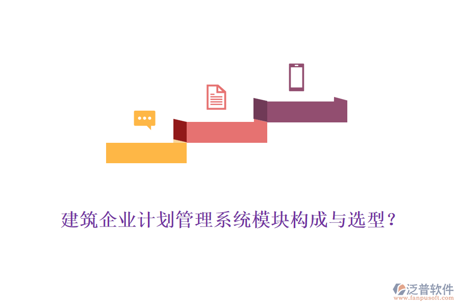 建筑企業(yè)計(jì)劃管理系統(tǒng)模塊構(gòu)成與選型？