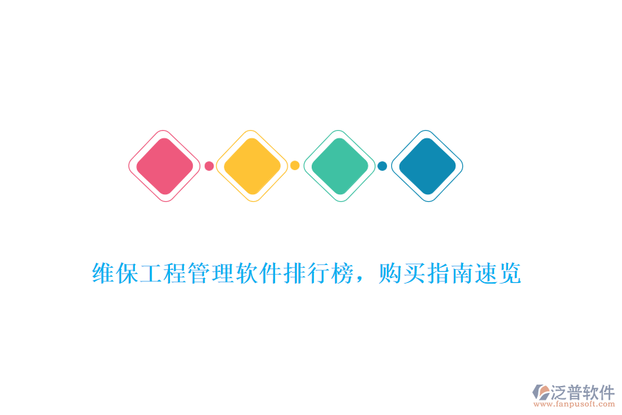 維保工程管理軟件排行榜，購買指南速覽