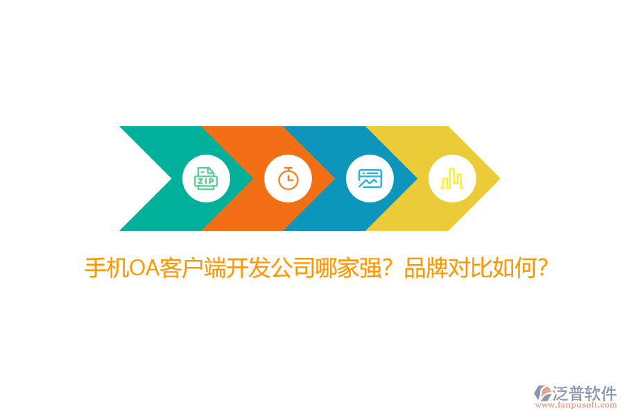 手機(jī)OA客戶端開(kāi)發(fā)公司哪家強(qiáng)？品牌對(duì)比如何？