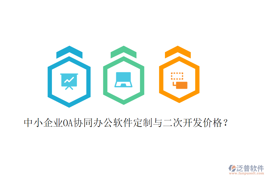  中小企業(yè)OA協(xié)同辦公軟件定制與二次開發(fā)價(jià)格？