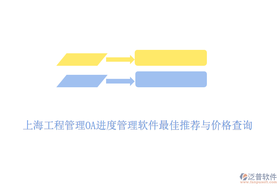 上海工程管理OA進(jìn)度管理軟件最佳推薦與價格查詢