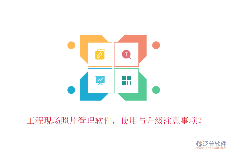 工程現(xiàn)場(chǎng)照片管理軟件，使用與升級(jí)注意事項(xiàng)？