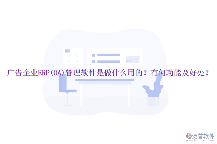 廣告企業(yè)ERP(OA)管理軟件是做什么用的？有何功能及好處？