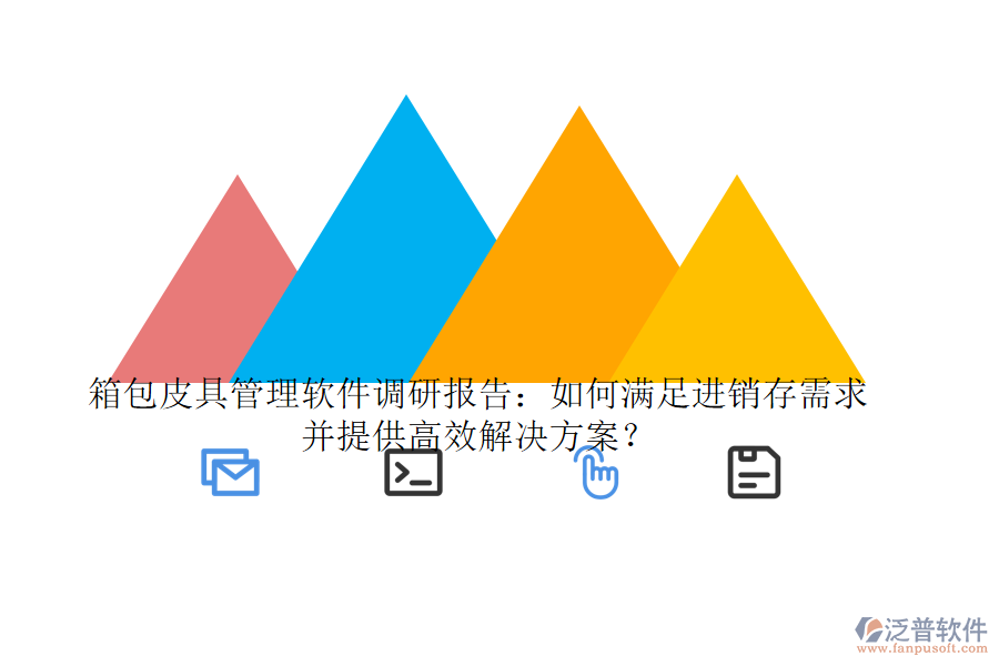 箱包皮具管理軟件調(diào)研報告：如何滿足進銷存需求并提供高效解決方案？