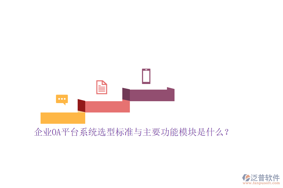 企業(yè)OA平臺(tái)系統(tǒng)選型標(biāo)準(zhǔn)與主要功能模塊是什么？