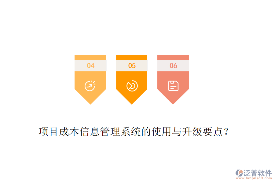 項(xiàng)目成本信息管理系統(tǒng)的使用與升級(jí)要點(diǎn)？