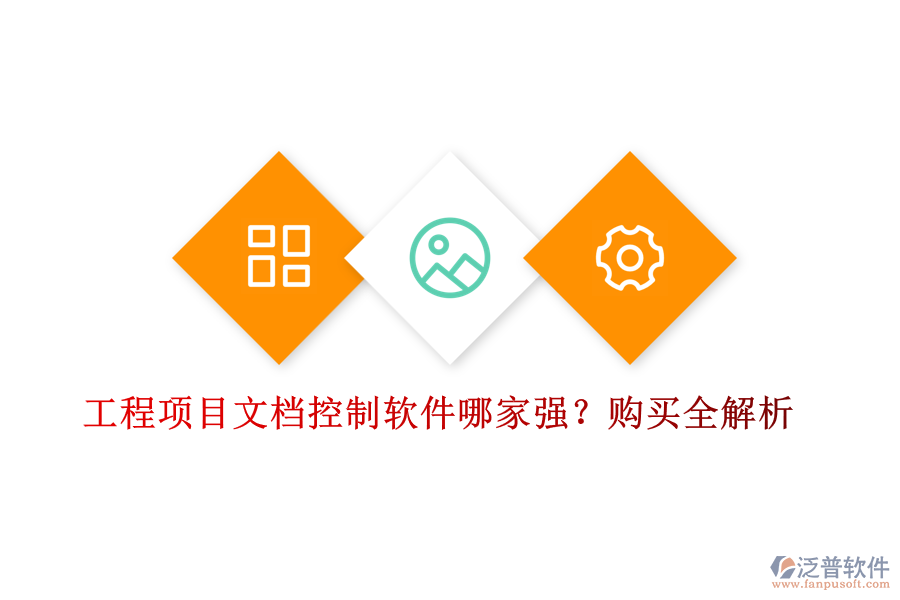 工程項目文檔控制軟件哪家強(qiáng)？購買全解析