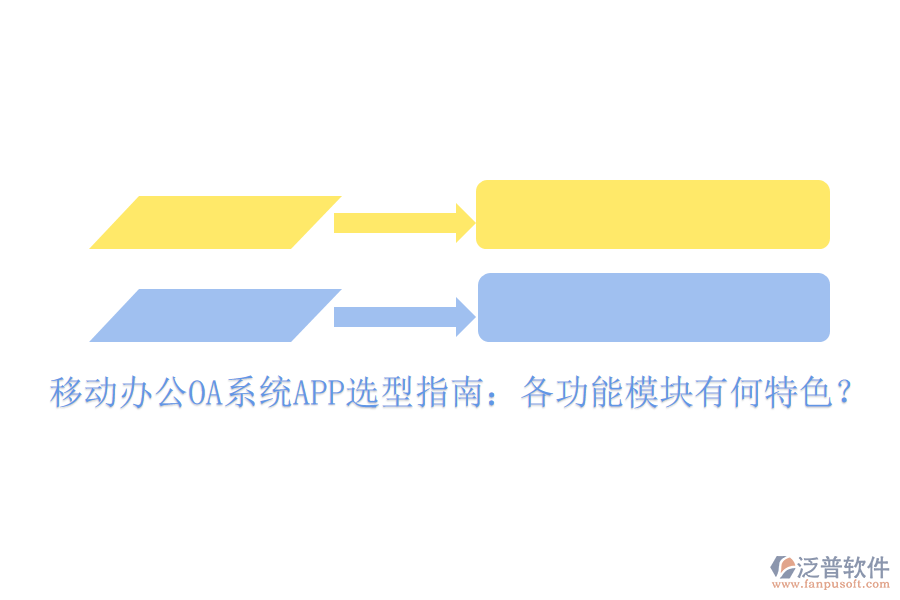移動(dòng)辦公OA系統(tǒng)APP選型指南：各功能模塊有何特色？
