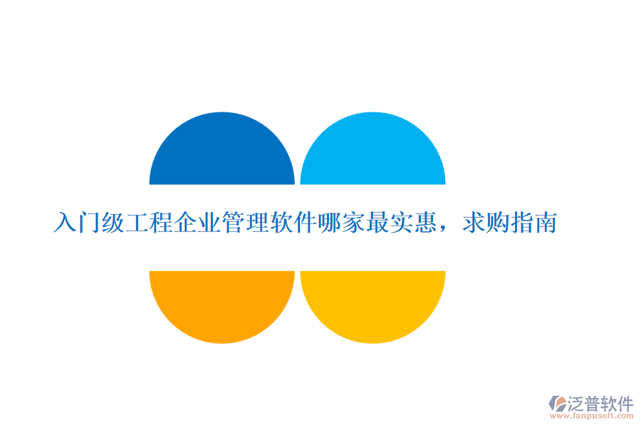 入門級工程企業(yè)管理軟件哪家最實惠，求購指南