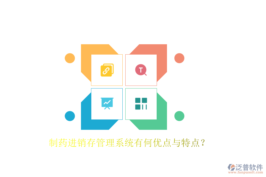 制藥進(jìn)銷存管理系統(tǒng)有何優(yōu)點與特點？
