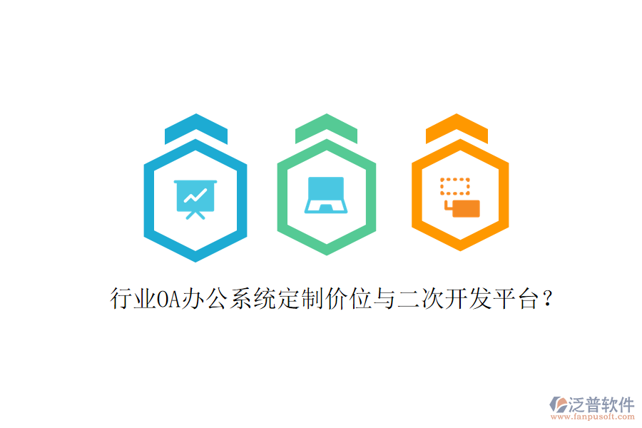 行業(yè)<a href=http://m.theonlineadagency.com/oa/ target=_blank class=infotextkey>OA辦公系統(tǒng)</a>定制價(jià)位與<a href=http://m.theonlineadagency.com/Implementation/kaifa/ target=_blank class=infotextkey>二次開(kāi)發(fā)</a>平臺(tái)?