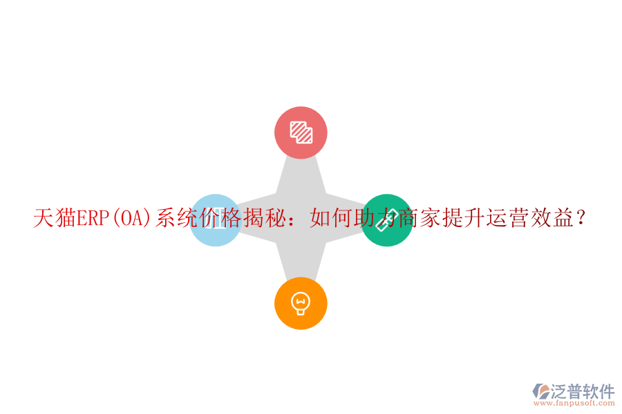 天貓ERP(OA)系統(tǒng)價(jià)格揭秘:如何助力商家提升運(yùn)營(yíng)效益?