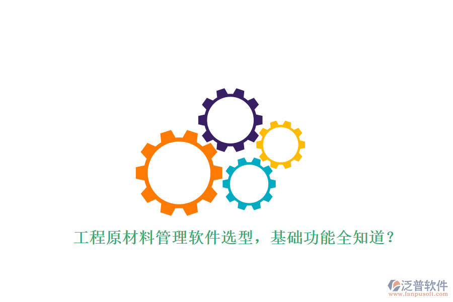工程原材料管理軟件選型，基礎(chǔ)功能全知道?
