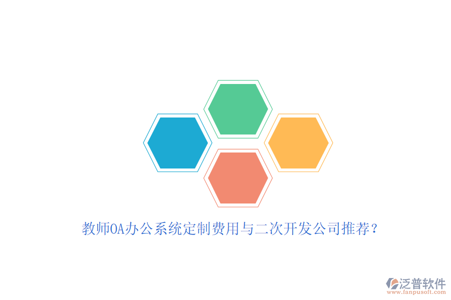 教師OA辦公系統(tǒng)定制費(fèi)用與<a href=http://m.theonlineadagency.com/Implementation/kaifa/ target=_blank class=infotextkey>二次開發(fā)</a>公司推薦？