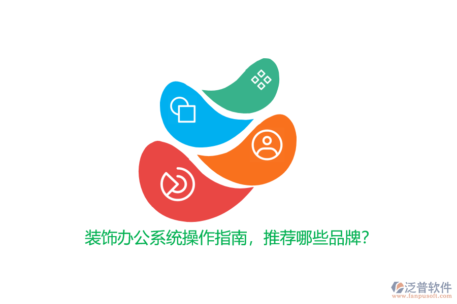 裝飾辦公系統(tǒng)操作指南，推薦哪些品牌？