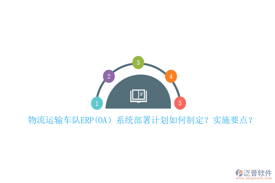 物流運輸車隊ERP(OA）系統(tǒng)部署計劃如何制定？實施要點？