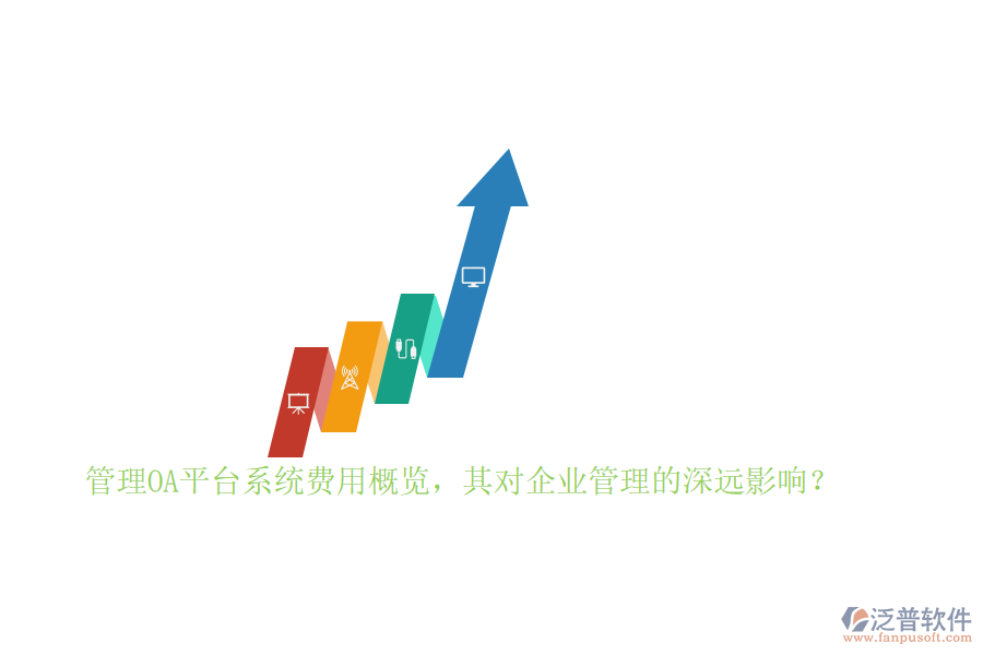 管理OA平臺(tái)系統(tǒng)費(fèi)用概覽，其對(duì)企業(yè)管理的深遠(yuǎn)影響？
