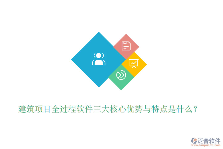 建筑項目全過程軟件三大核心優(yōu)勢與特點是什么？