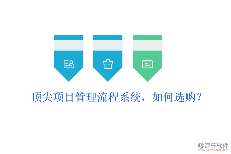 頂尖項目管理流程系統(tǒng)，如何選購？