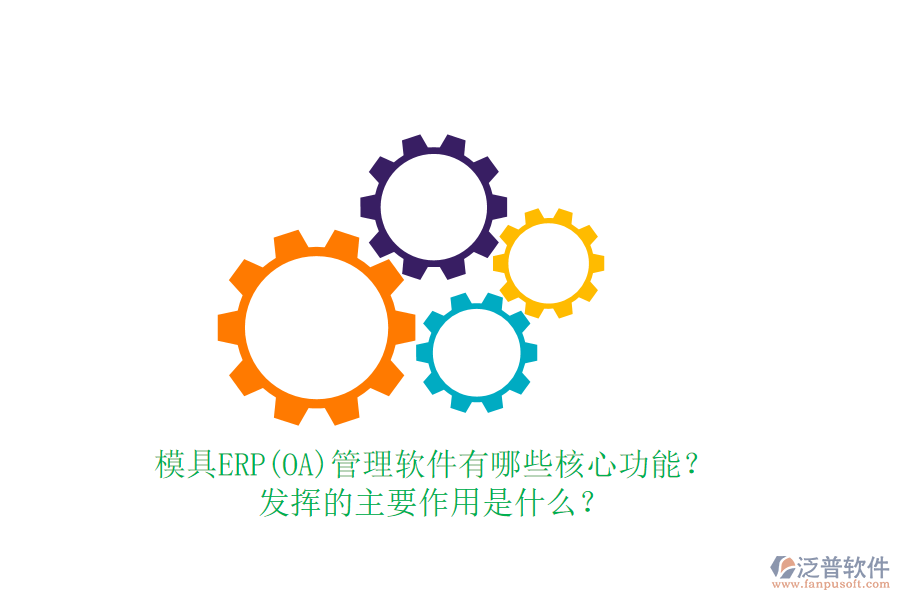 模具ERP(OA)管理軟件有哪些核心功能？發(fā)揮的主要作用是什么？