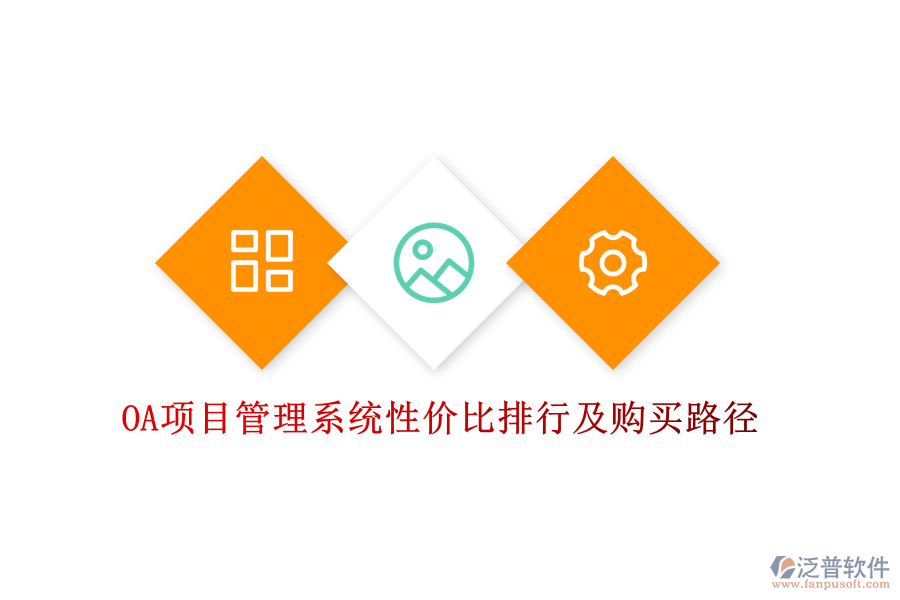 OA項(xiàng)目管理系統(tǒng)性價(jià)比排行及購買路徑