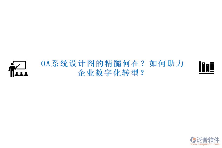 OA系統(tǒng)設(shè)計圖的精髓何在？如何助力企業(yè)數(shù)字化轉(zhuǎn)型？