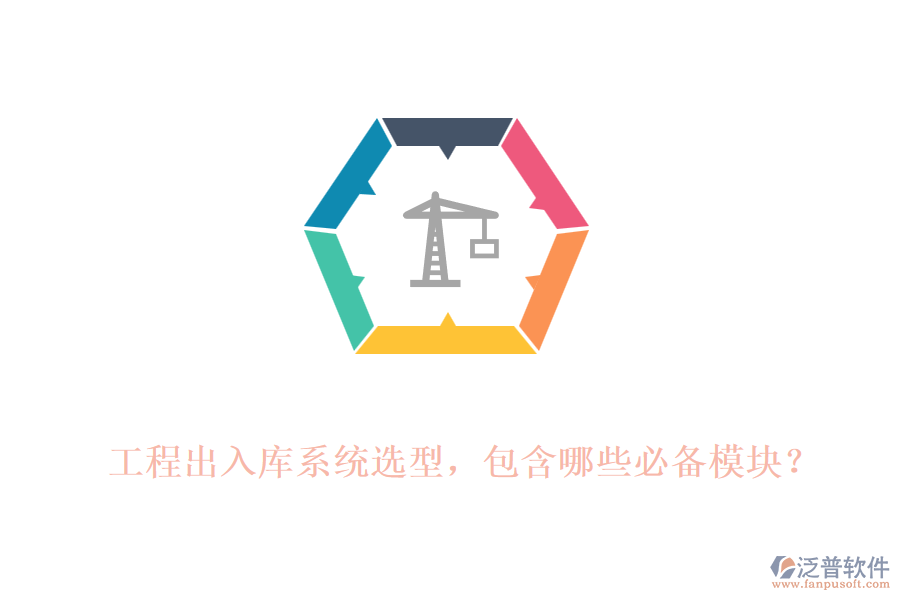 工程出入庫系統(tǒng)選型，包含哪些必備模塊？