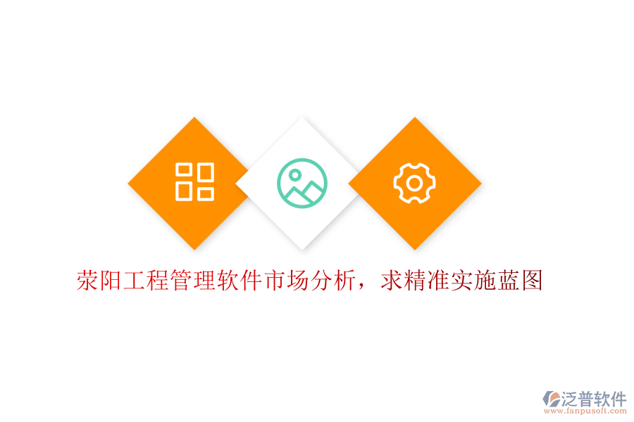 滎陽工程管理軟件市場分析，求精準(zhǔn)實(shí)施藍(lán)圖