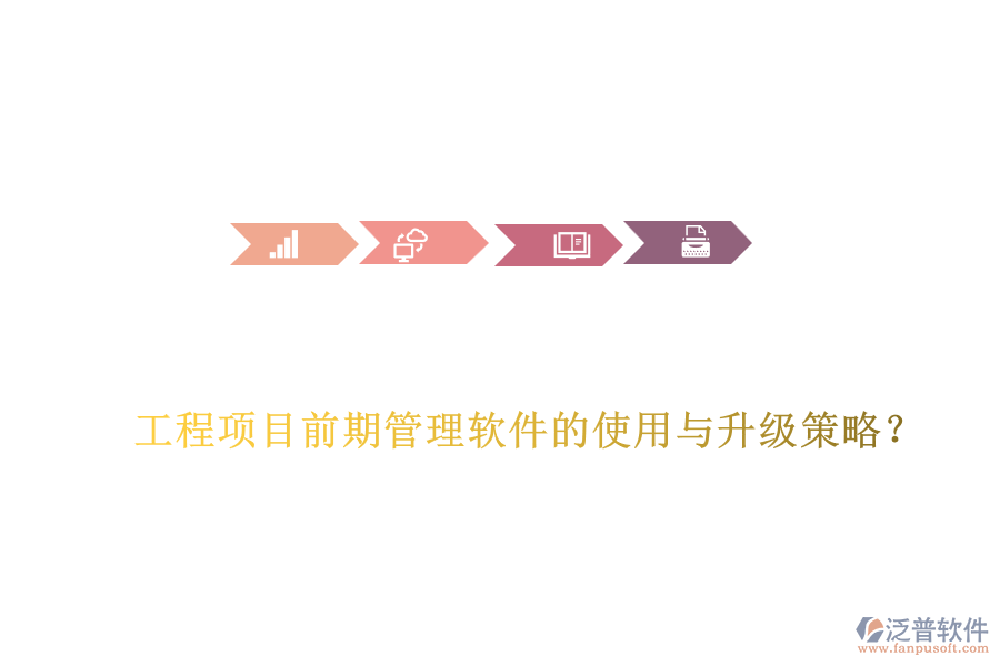 工程項目前期管理軟件的使用與升級策略？