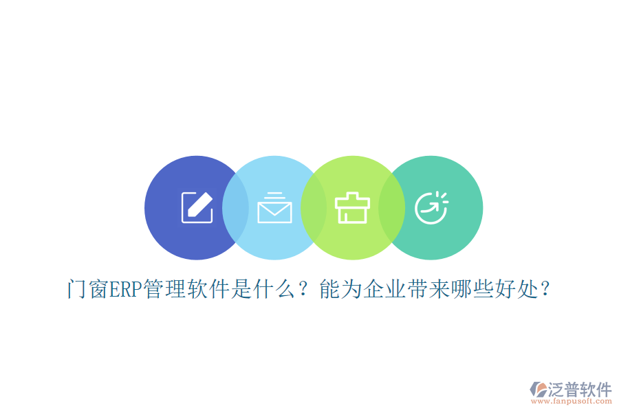 門窗ERP管理軟件是什么？能為企業(yè)帶來哪些好處？