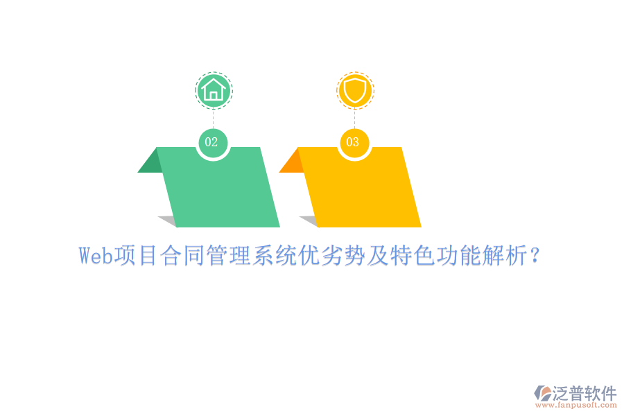 Web項(xiàng)目合同管理系統(tǒng)優(yōu)劣勢(shì)及特色功能解析?