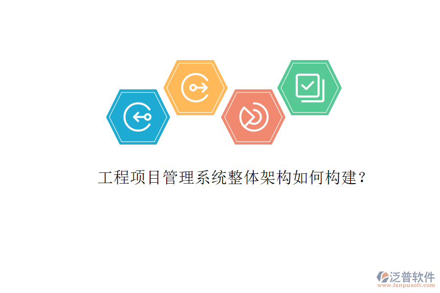 工程項目管理系統整體架構如何構建?