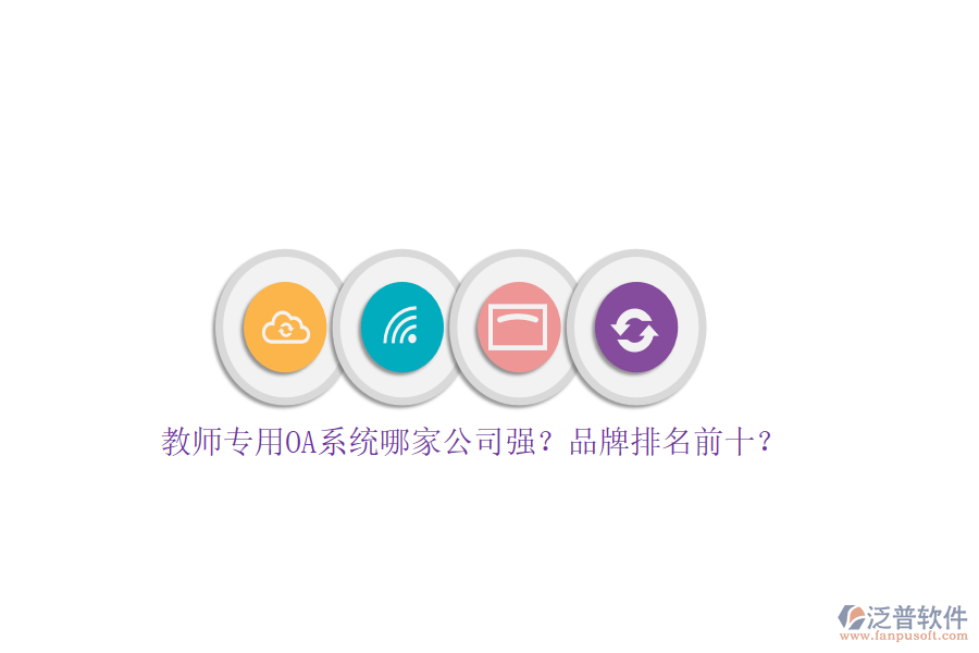 教師專用OA系統(tǒng)哪家公司強(qiáng)？品牌排名前十？
