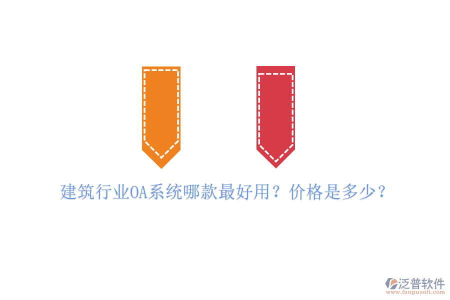 建筑行業(yè)OA系統(tǒng)哪款最好用？?jī)r(jià)格是多少？