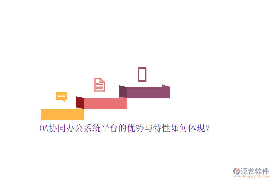 OA協(xié)同<a href=http://m.theonlineadagency.com/oa/ target=_blank class=infotextkey>辦公系統(tǒng)</a>平臺的優(yōu)勢與特性如何體現(xiàn)？
