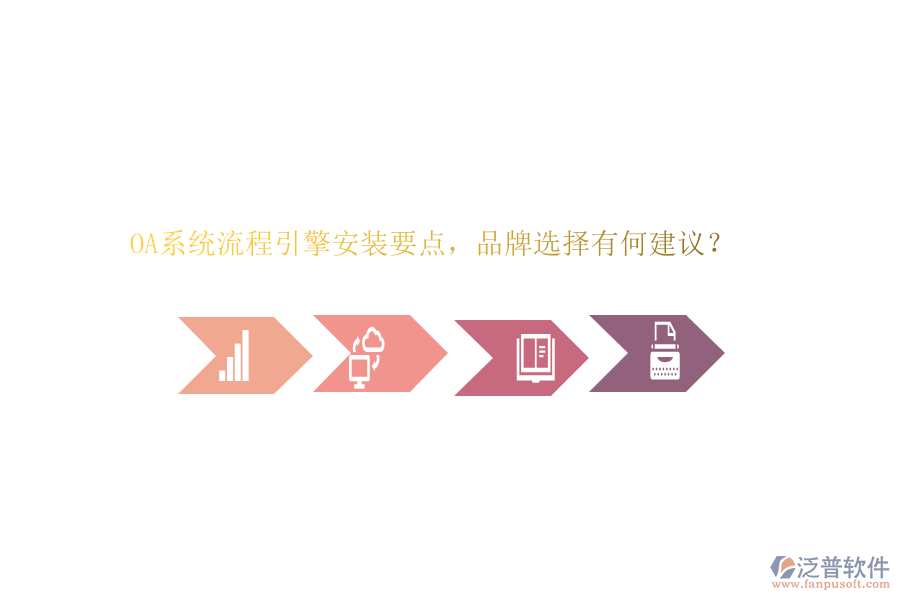 OA系統(tǒng)流程引擎安裝要點(diǎn)，品牌選擇有何建議？