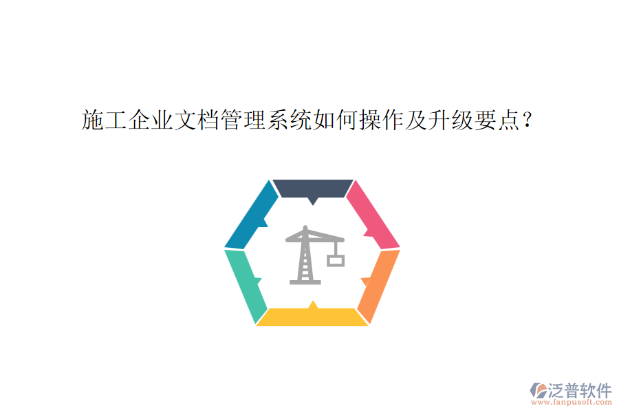 施工企業(yè)文檔管理系統(tǒng)如何操作及升級要點？