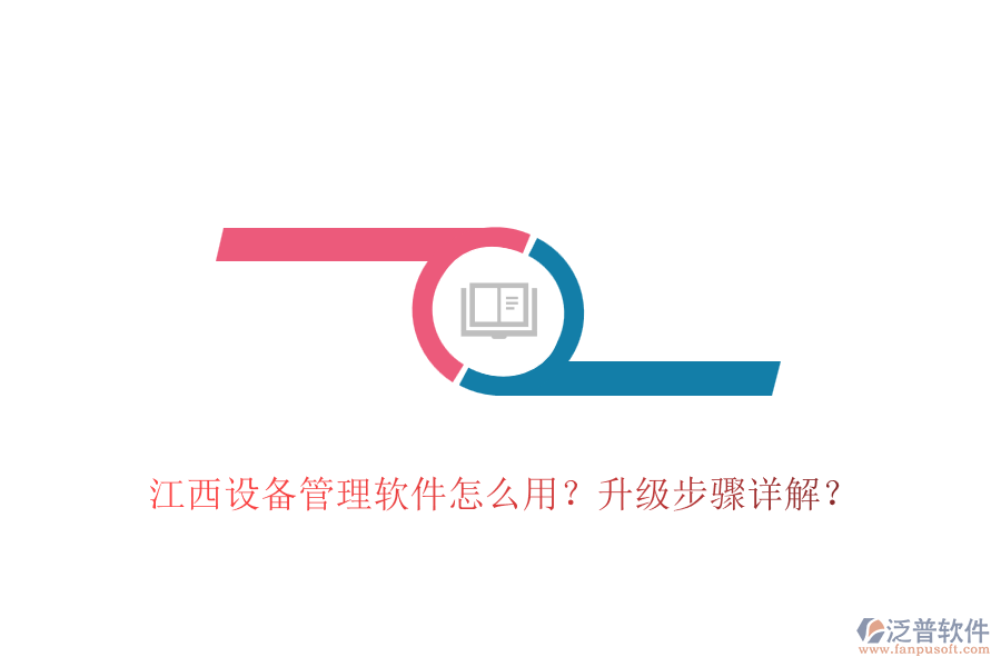江西設備管理軟件怎么用？升級步驟詳解？