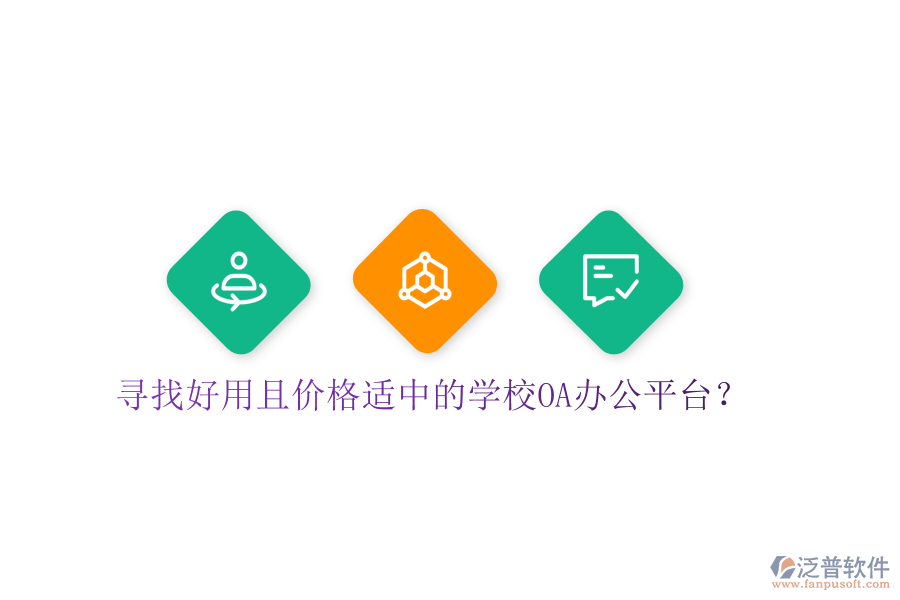  尋找好用且價(jià)格適中的學(xué)校OA辦公平臺(tái)？